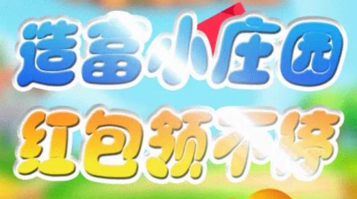 造富小莊園手游最新版