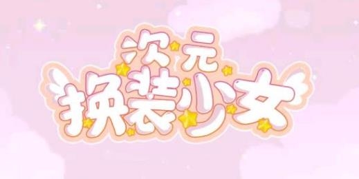 次元換裝少女手游最新版