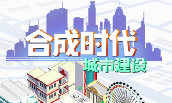 合成時(shí)代之城市建設(shè)游戲安卓版