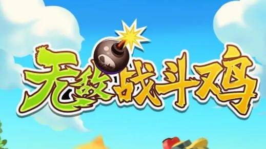 無敵戰(zhàn)斗雞紅包版
