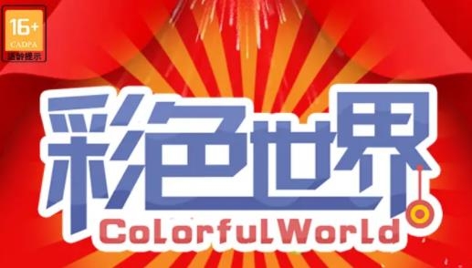 彩色世界手游最新版