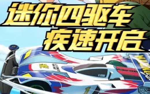 迷你四驅(qū)車手游最新版