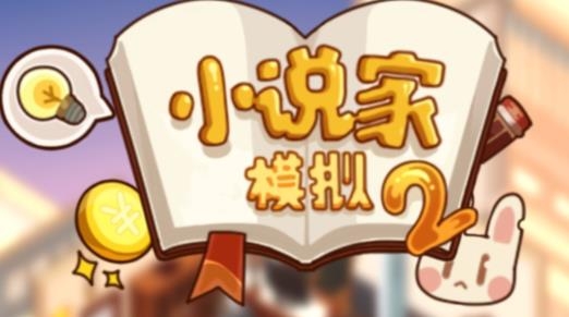 小說家模擬2內(nèi)置菜單版