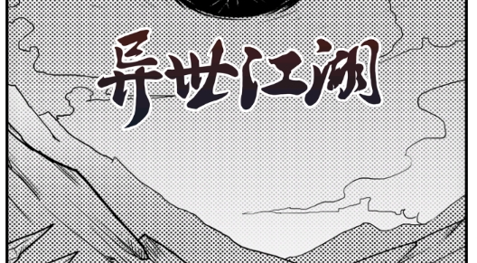 異世江湖游戲官方版