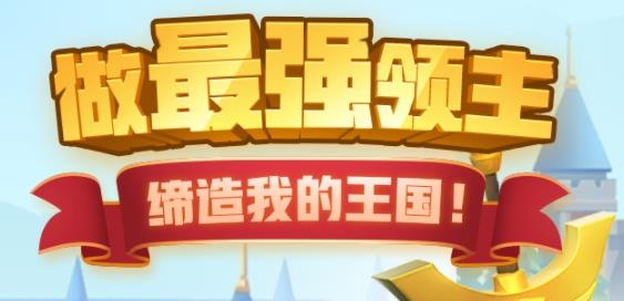 快來當(dāng)領(lǐng)主最新版
