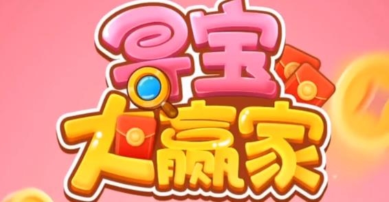 尋寶大贏家手游最新版