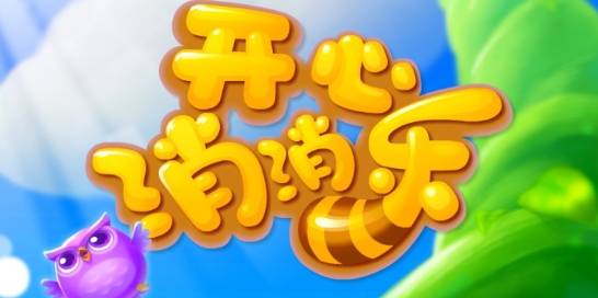 開(kāi)心消消樂(lè)官方版
