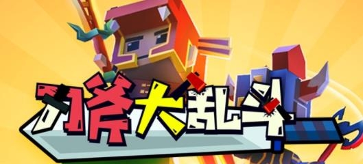 刀斧大亂斗手游最新版