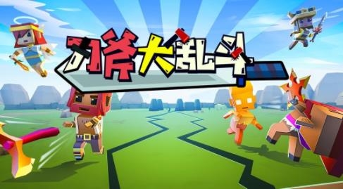 刀斧大亂斗手游最新版