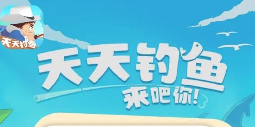 天天釣魚手游最新版