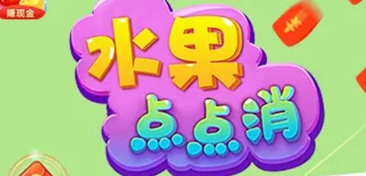 水果點(diǎn)點(diǎn)消手游最新版