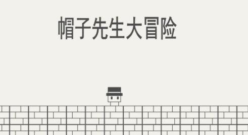 帽子先生大冒險(xiǎn)手游最新版
