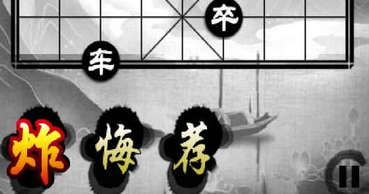 街頭象棋騙局揭密破解版