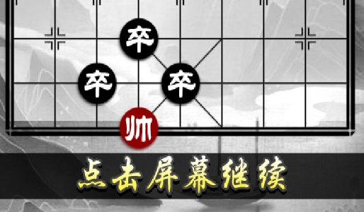 街頭象棋騙局揭密破解版