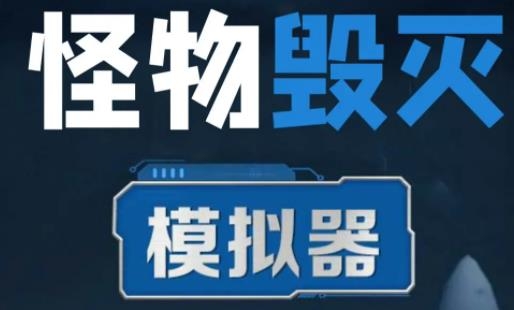 怪物毀滅模擬器最新版