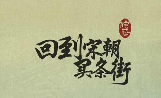 回到宋朝買條街手游正版