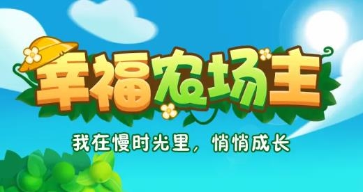 幸福農(nóng)場(chǎng)主手游最新版