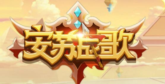 安蘇戰(zhàn)歌安卓版