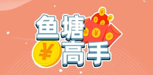 魚塘高手手游安卓版