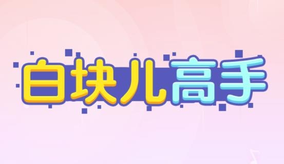 白塊兒高手最新版