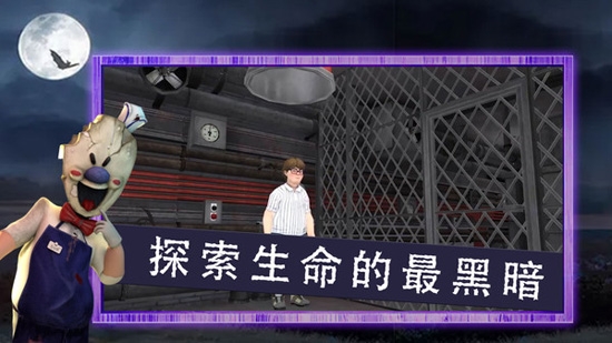 恐怖冰淇淋鄰居最新版