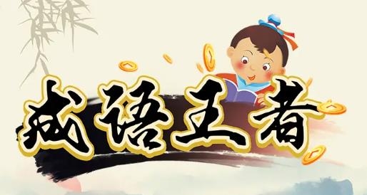 成語王者紅包版官方正版