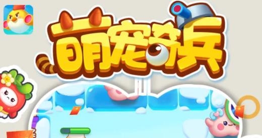 萌寵奇兵游戲賺錢版