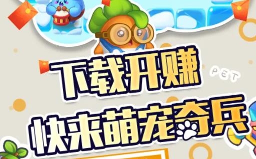 萌寵奇兵游戲賺錢版