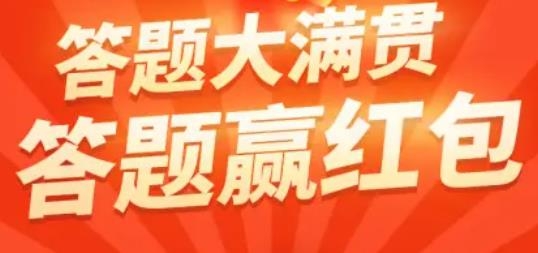 答題大滿貫紅包版