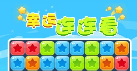 幸運連連看紅包版