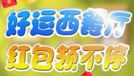 好運(yùn)西餐廳紅包版