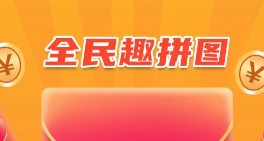 全民趣拼圖安卓版