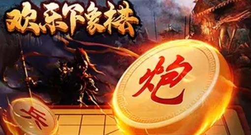 歡樂下象棋手游最新版