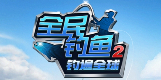 全民釣魚2釣遍全球最新版