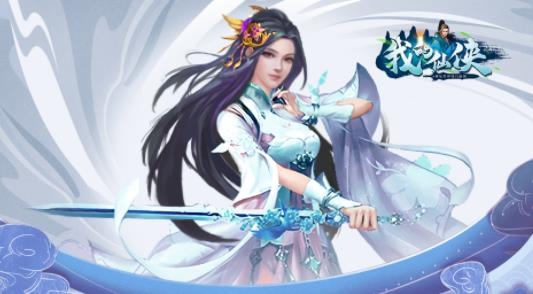我的仙俠手游最新版