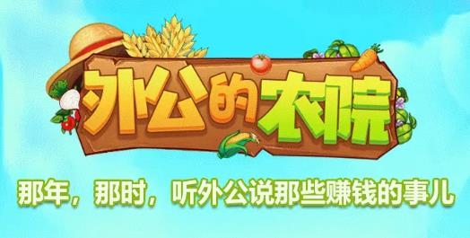 外公的農(nóng)院手游安卓版 外公的農(nóng)院手游安卓版