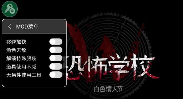 恐怖學(xué)校白色情人節(jié)無敵版