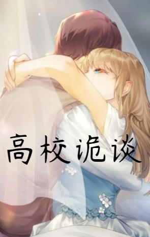 高校詭談手游最新版