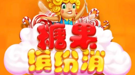 糖果繽紛消無限能量版