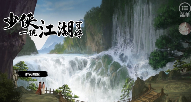 少俠一統(tǒng)江湖可好破解版