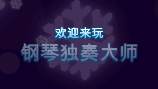 鋼琴獨(dú)奏大師游戲官方版