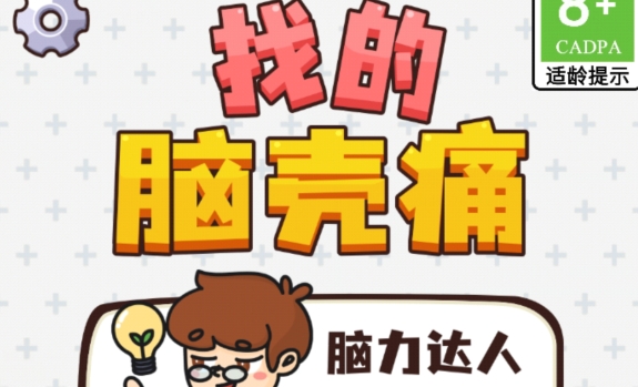 找的腦殼痛游戲安卓版