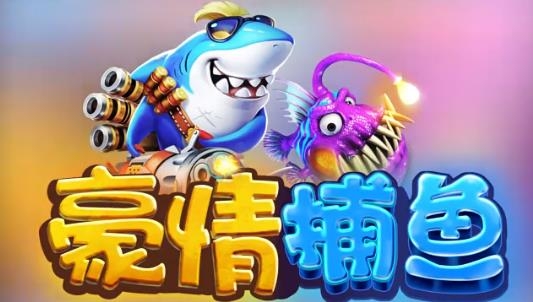 豪情捕魚最新版