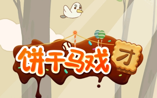 餅干馬戲團(tuán)免廣告版