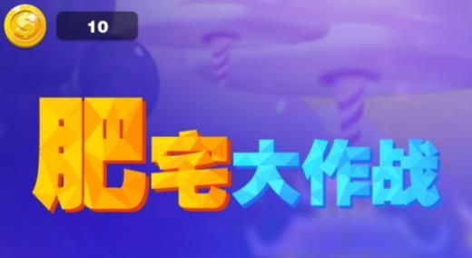 肥宅大作戰(zhàn)游戲最新版