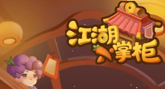 江湖小掌柜破解版