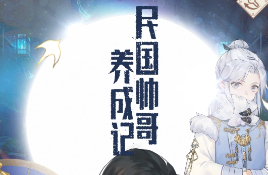 民國(guó)帥哥養(yǎng)成記游戲安卓版