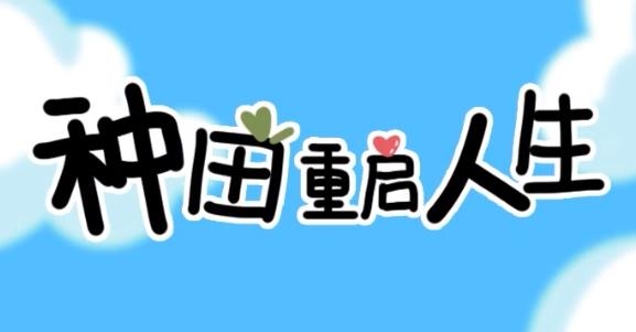 種田重啟人生手游最新版