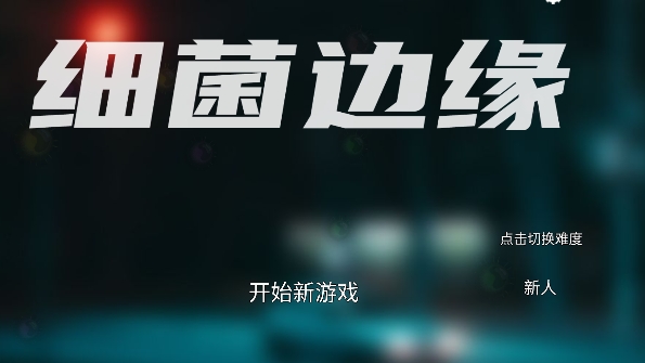 細(xì)菌邊緣游戲安卓版