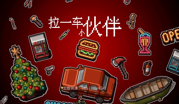 拉一車小伙伴手游正版